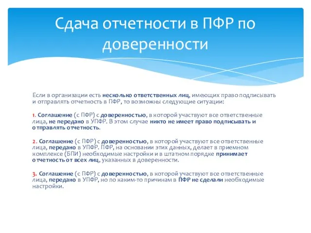 Если в организации есть несколько ответственных лиц, имеющих право подписывать