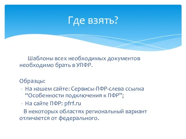 Шаблоны всех необходимых документов необходимо брать в УПФР. Образцы: На