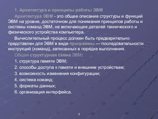 1. Архитектура и принципы работы ЭВМ Архитектура ЭВМ - это общее описание структуры