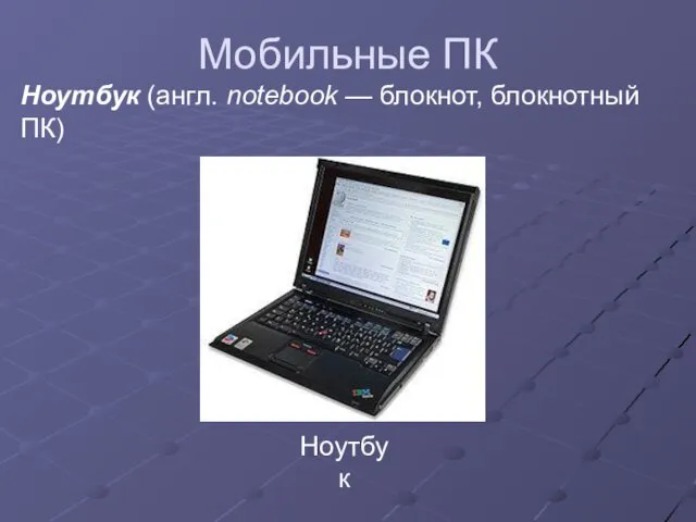 Мобильные ПК Ноутбук (англ. notebook — блокнот, блокнотный ПК) Ноутбук