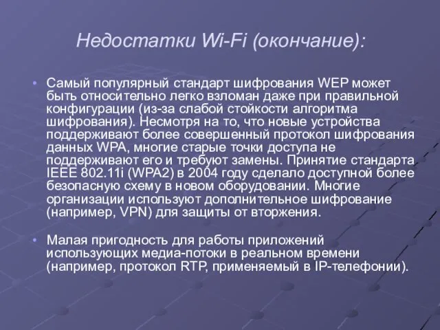 Недостатки Wi-Fi (окончание): Самый популярный стандарт шифрования WEP может быть относительно легко взломан