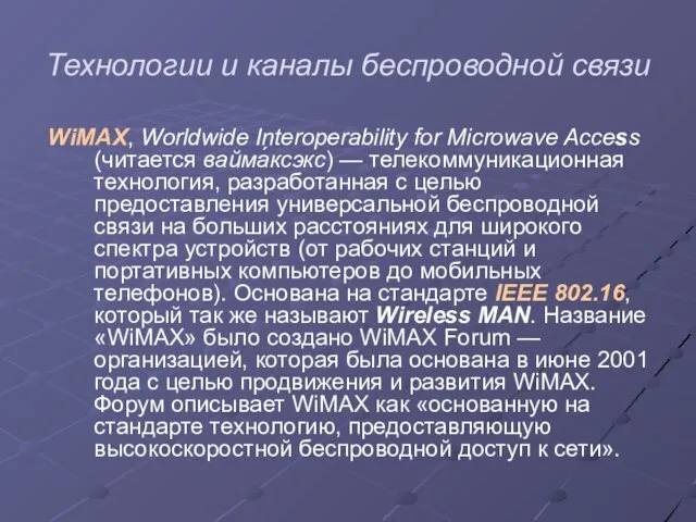 Технологии и каналы беспроводной связи WiMAX, Worldwide Interoperability for Microwave Access (читается вайма́ксэкс)