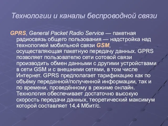 Технологии и каналы беспроводной связи GPRS, General Packet Radio Service — пакетная радиосвязь