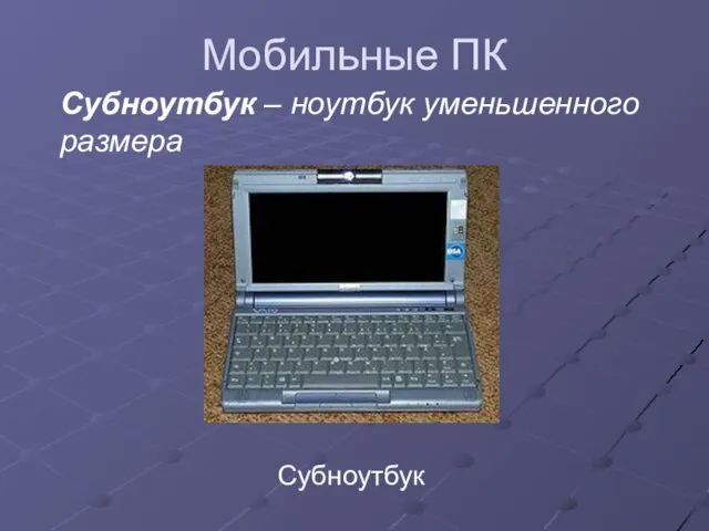 Мобильные ПК Субноутбук – ноутбук уменьшенного размера Субноутбук