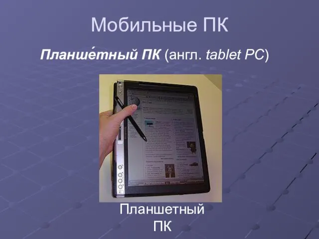 Мобильные ПК Планше́тный ПК (англ. tablet PC) Планшетный ПК