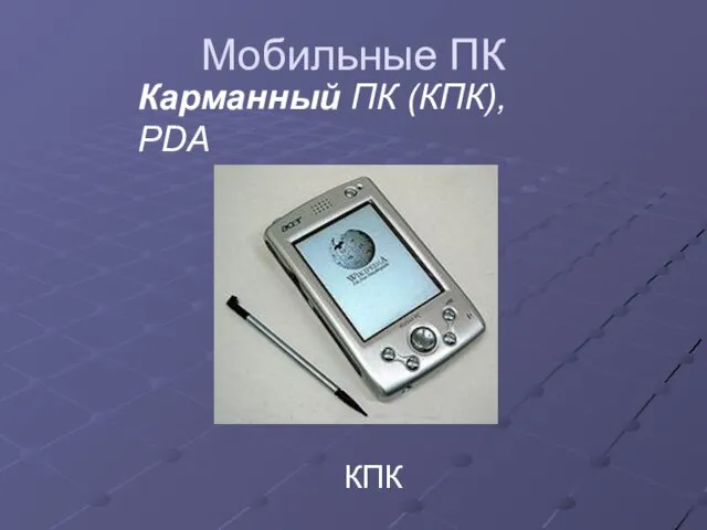 Мобильные ПК Карманный ПК (КПК), PDA КПК