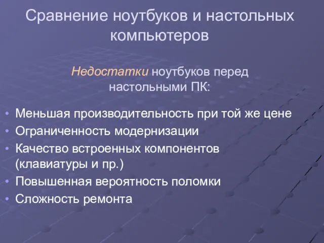 Сравнение ноутбуков и настольных компьютеров Недостатки ноутбуков перед настольными ПК: Меньшая производительность при