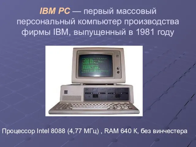 IBM PC — первый массовый персональный компьютер производства фирмы IBM, выпущенный в 1981