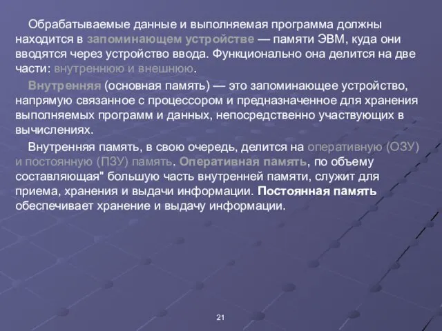 Обрабатываемые данные и выполняемая программа должны находится в запоминающем устройстве — памяти ЭВМ,