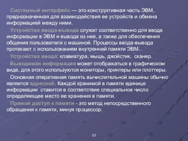 Системный интерфейс — это конструктивная часть ЭВМ, предназначенная для взаимодействия ее устройств и