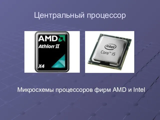 Центральный процессор Микросхемы процессоров фирм AMD и Intel