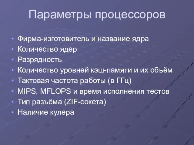 Параметры процессоров Фирма-изготовитель и название ядра Количество ядер Разрядность Количество