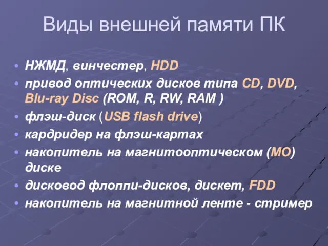 Виды внешней памяти ПК НЖМД, винчестер, HDD привод оптических дисков типа CD, DVD,