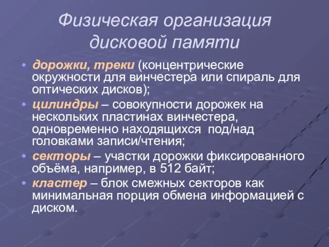 Физическая организация дисковой памяти дорожки, треки (концентрические окружности для винчестера