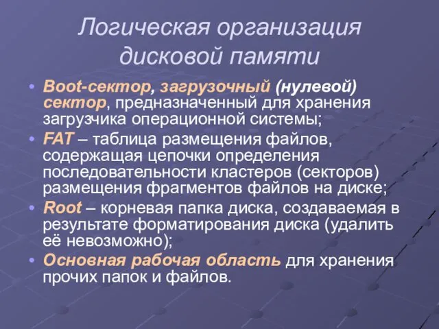 Логическая организация дисковой памяти Boot-сектор, загрузочный (нулевой) сектор, предназначенный для хранения загрузчика операционной