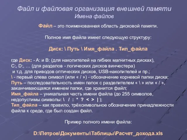 Файл и файловая организация внешней памяти Имена файлов Файл – это поименованная область