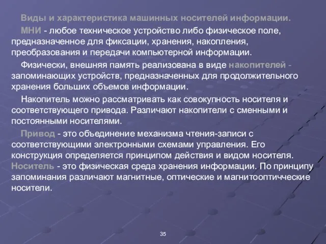 Виды и характеристика машинных носителей информации. МНИ - любое техническое устройство либо физическое