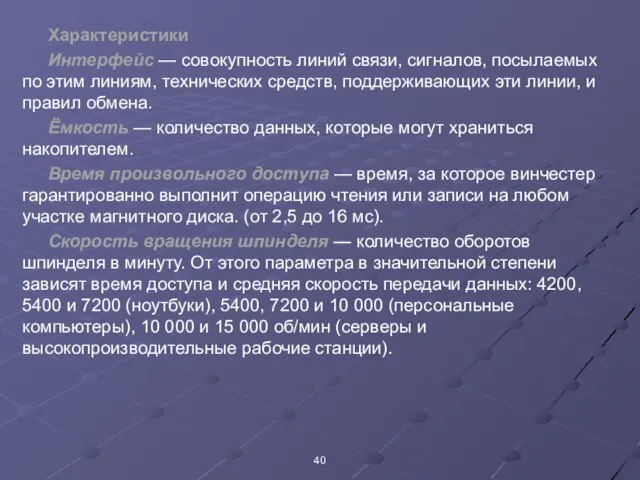 Характеристики Интерфейс — совокупность линий связи, сигналов, посылаемых по этим линиям, технических средств,