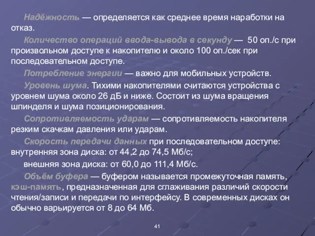 Надёжность — определяется как среднее время наработки на отказ. Количество операций ввода-вывода в