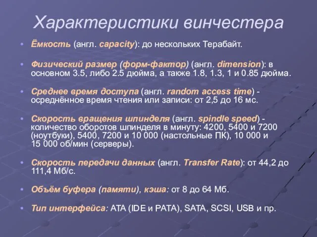 Характеристики винчестера Ёмкость (англ. capacity): до нескольких Терабайт. Физический размер