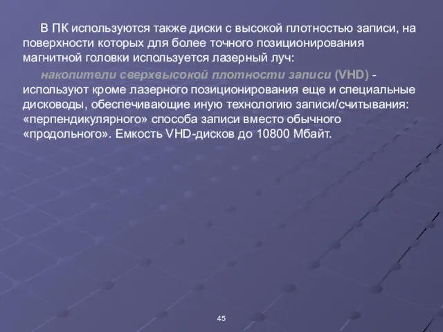 В ПК используются также диски с высокой плотностью записи, на поверхности которых для