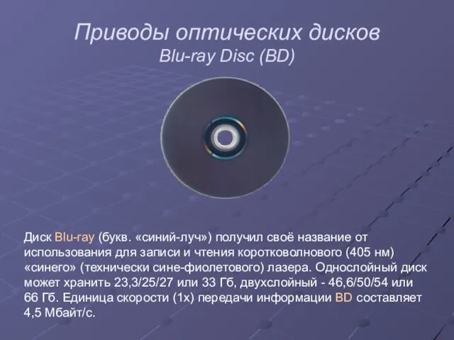 Приводы оптических дисков Blu-ray Disc (BD) Диск Blu-ray (букв. «синий-луч») получил своё название