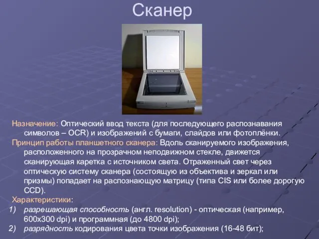 Сканер Назначение: Оптический ввод текста (для последующего распознавания символов – OCR) и изображений
