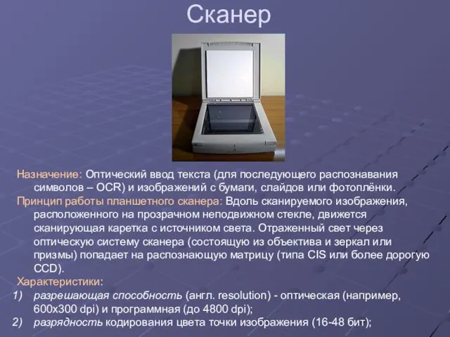 Сканер Назначение: Оптический ввод текста (для последующего распознавания символов –