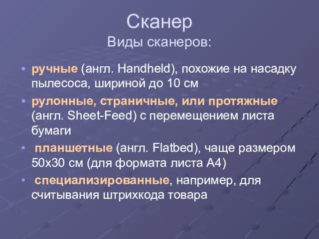 Сканер Виды сканеров: ручные (англ. Handheld), похожие на насадку пылесоса, шириной до 10