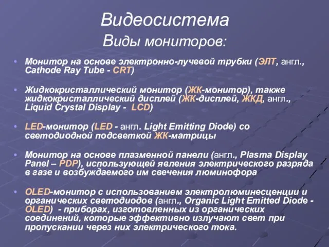 Видеосистема Виды мониторов: Монитор на основе электронно-лучевой трубки (ЭЛТ, англ., Cathode Ray Tube