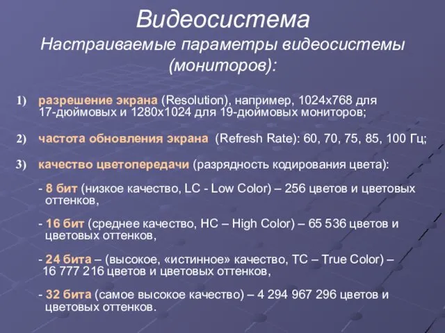 Видеосистема Настраиваемые параметры видеосистемы (мониторов): разрешение экрана (Resolution), например, 1024х768 для 17-дюймовых и