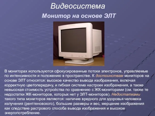 Видеосистема Монитор на основе ЭЛТ В мониторах используются сфокусированные потоки электронов, управляемые по