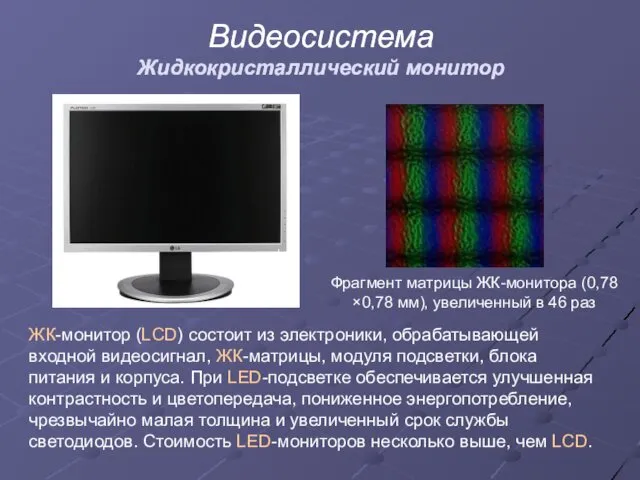 Видеосистема Жидкокристаллический монитор Фрагмент матрицы ЖК-монитора (0,78×0,78 мм), увеличенный в 46 раз ЖК-монитор