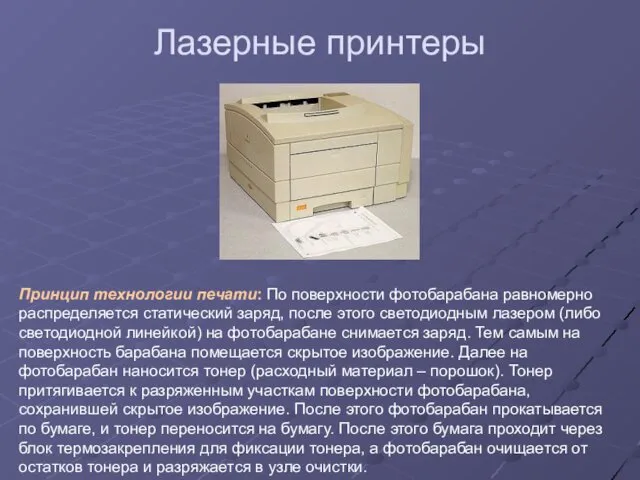 Лазерные принтеры Принцип технологии печати: По поверхности фотобарабана равномерно распределяется