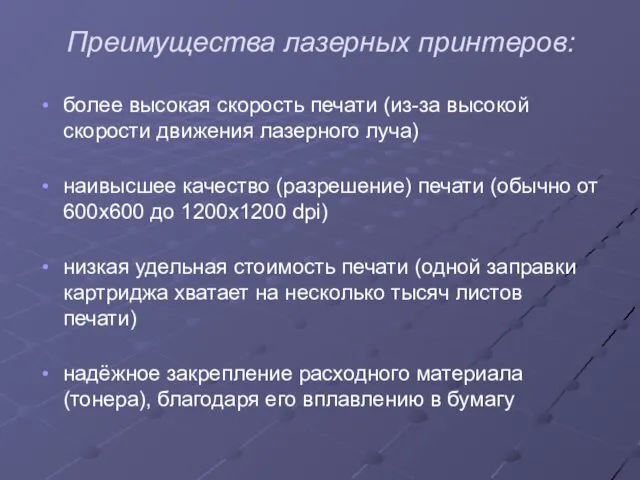 Преимущества лазерных принтеров: более высокая скорость печати (из-за высокой скорости движения лазерного луча)