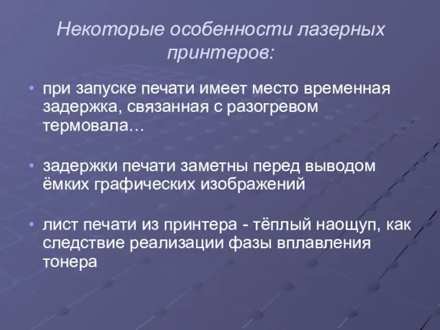 Некоторые особенности лазерных принтеров: при запуске печати имеет место временная задержка, связанная с