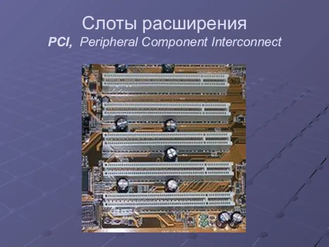Слоты расширения PCI, Peripheral Component Interconnect