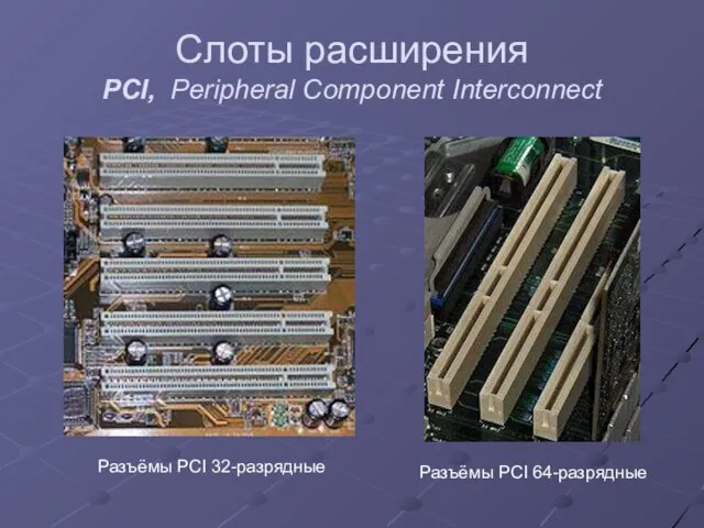 Слоты расширения PCI, Peripheral Component Interconnect Разъёмы PCI 64-разрядные Разъёмы PCI 32-разрядные
