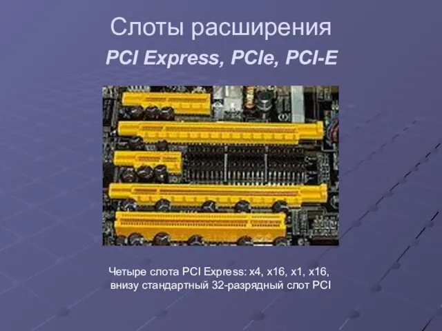 Слоты расширения PCI Express, PCIe, PCI-E Четыре слота PCI Express: