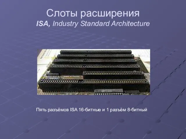 Слоты расширения ISA, Industry Standard Architecture Пять разъёмов ISA 16-битные и 1 разъём 8-битный