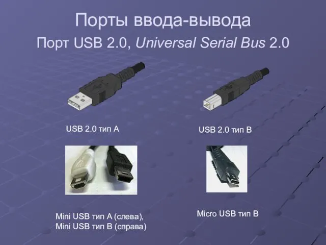 Порты ввода-вывода Порт USB 2.0, Universal Serial Bus 2.0 USB
