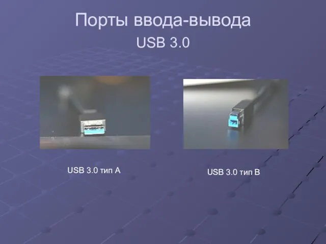 Порты ввода-вывода USB 3.0 USB 3.0 тип А USB 3.0 тип B