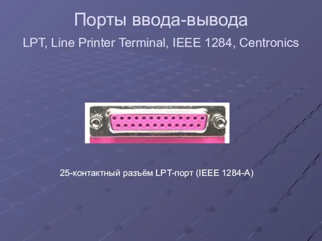 Порты ввода-вывода LPT, Line Printer Terminal, IEEE 1284, Centronics 25-контактный разъём LPT-порт (IEEE 1284-A)