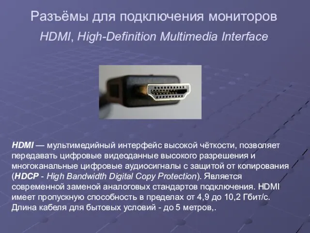 Разъёмы для подключения мониторов HDMI, High-Definition Multimedia Interface HDMI — мультимедийный интерфейс высокой