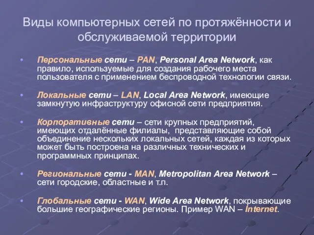 Виды компьютерных сетей по протяжённости и обслуживаемой территории Персональные сети