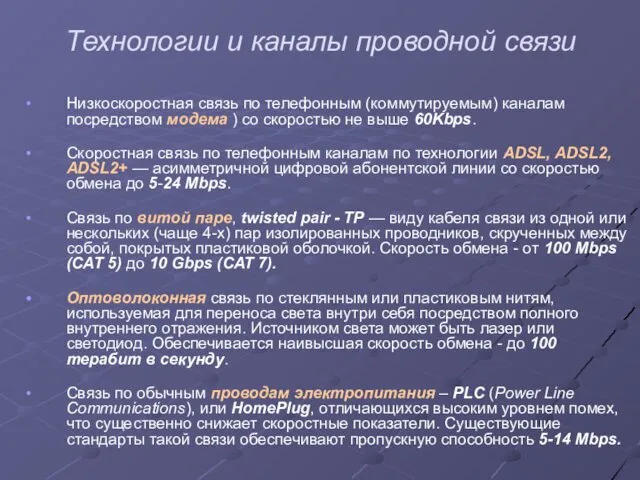 Технологии и каналы проводной связи Низкоскоростная связь по телефонным (коммутируемым) каналам посредством модема