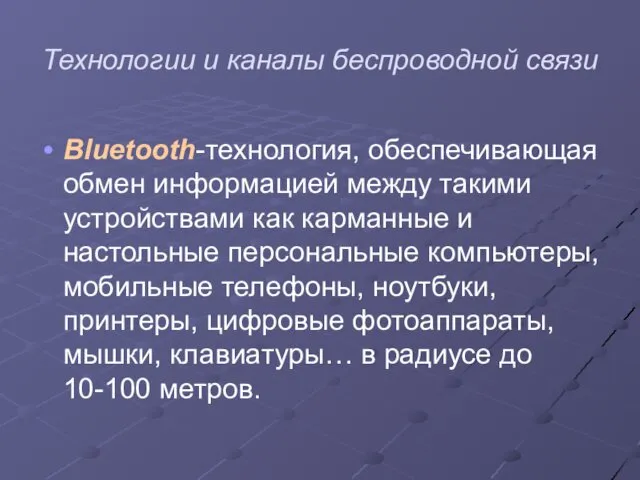 Технологии и каналы беспроводной связи Bluetooth-технология, обеспечивающая обмен информацией между