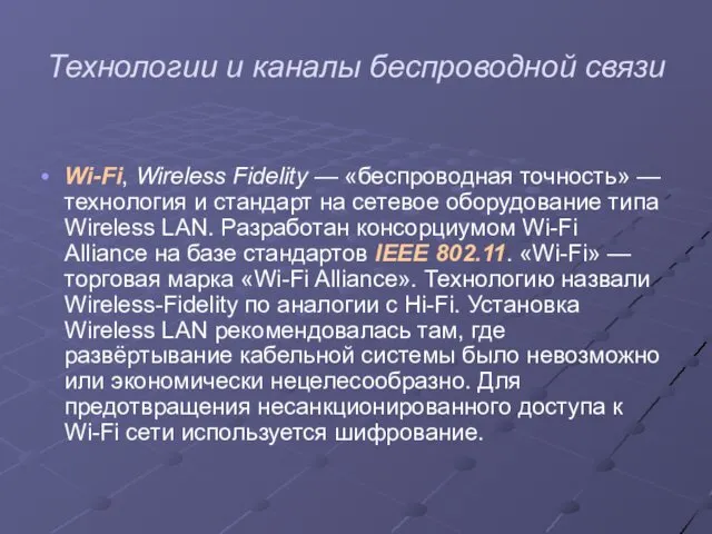 Технологии и каналы беспроводной связи Wi-Fi, Wireless Fidelity — «беспроводная точность» — технология