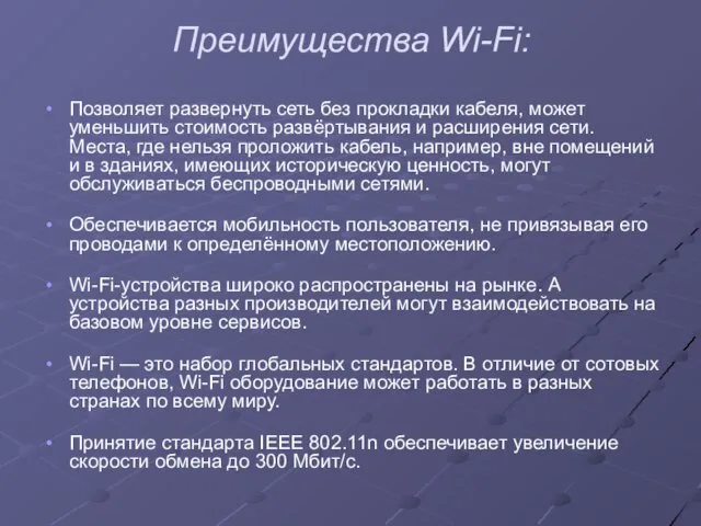 Преимущества Wi-Fi: Позволяет развернуть сеть без прокладки кабеля, может уменьшить стоимость развёртывания и