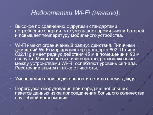 Недостатки Wi-Fi (начало): Высокое по сравнению с другими стандартами потребление энергии, что уменьшает